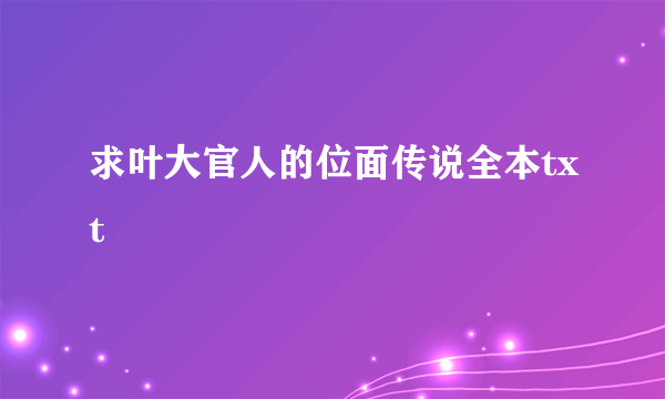 求叶大官人的位面传说全本txt