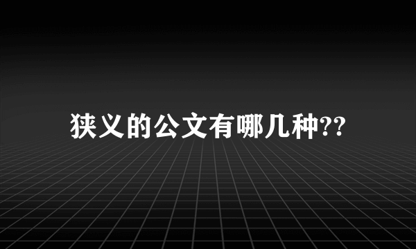 狭义的公文有哪几种??