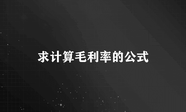 求计算毛利率的公式