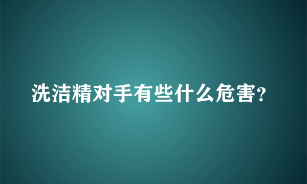 洗洁精对手有些什么危害？