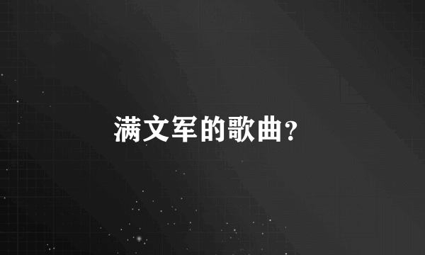 满文军的歌曲？