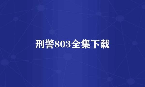 刑警803全集下载