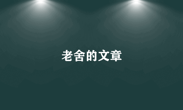 老舍的文章