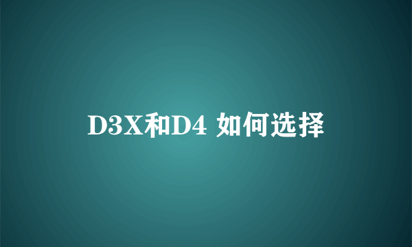 D3X和D4 如何选择