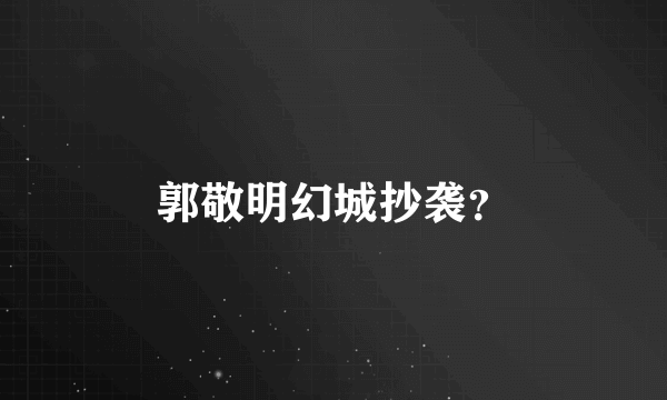 郭敬明幻城抄袭？