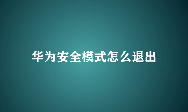 华为安全模式怎么退出