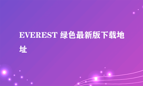 EVEREST 绿色最新版下载地址