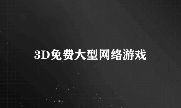 3D免费大型网络游戏