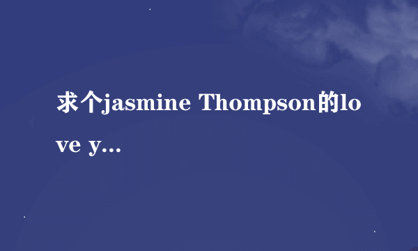 求个jasmine Thompson的love yourself的mp3