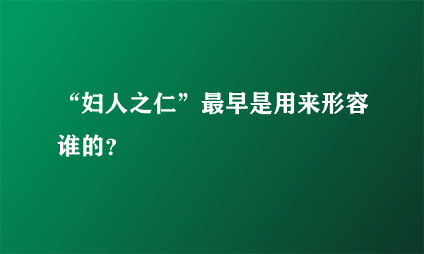 “妇人之仁”最早是用来形容谁的？