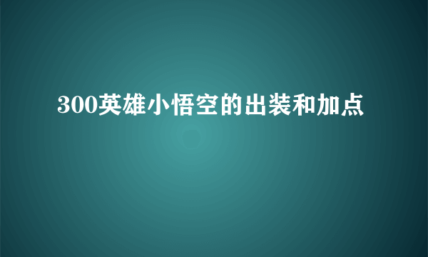 300英雄小悟空的出装和加点