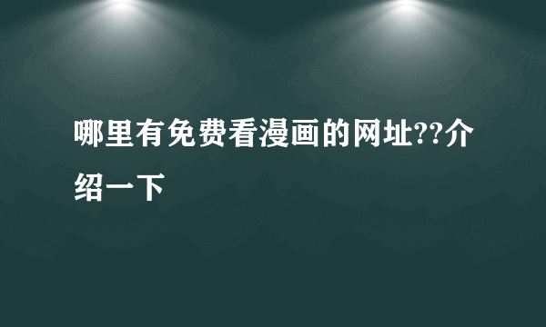 哪里有免费看漫画的网址??介绍一下