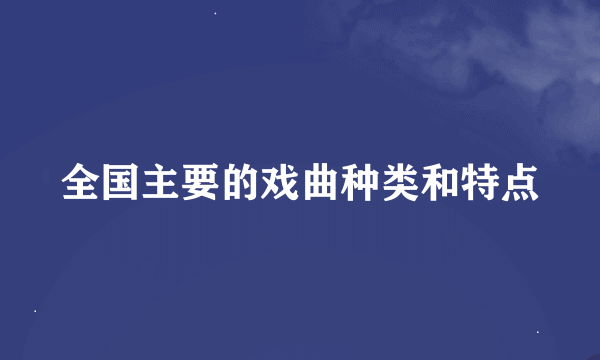 全国主要的戏曲种类和特点