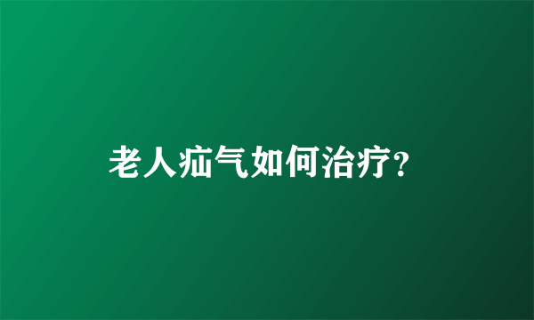 老人疝气如何治疗？