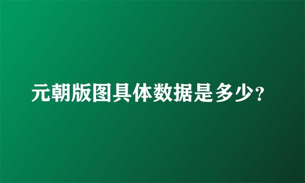 元朝版图具体数据是多少？