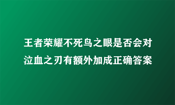 王者荣耀不死鸟之眼是否会对泣血之刃有额外加成正确答案