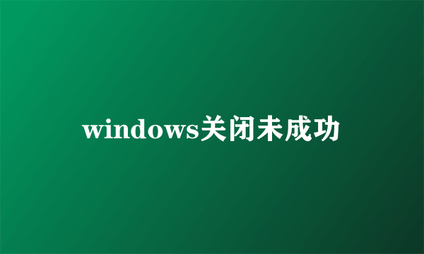 windows关闭未成功