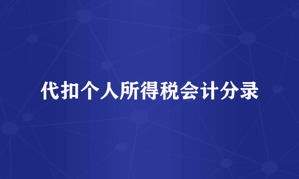 代扣个人所得税会计分录