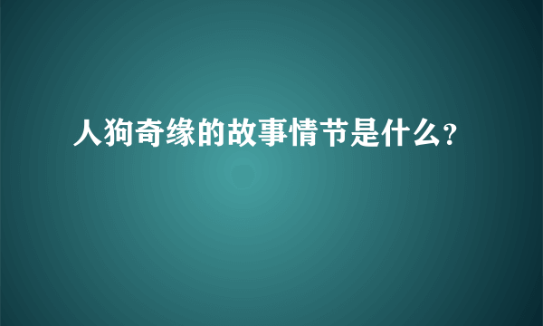 人狗奇缘的故事情节是什么？