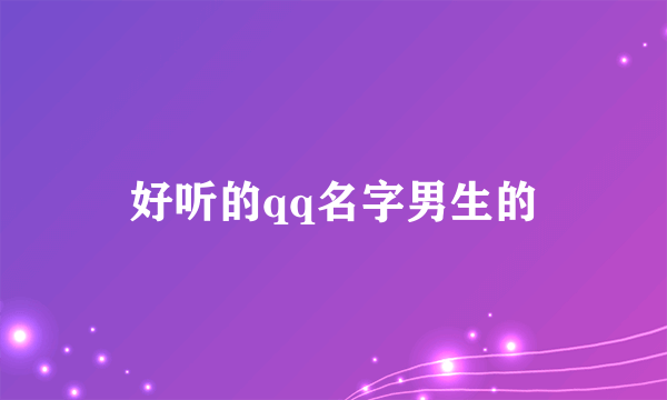 好听的qq名字男生的