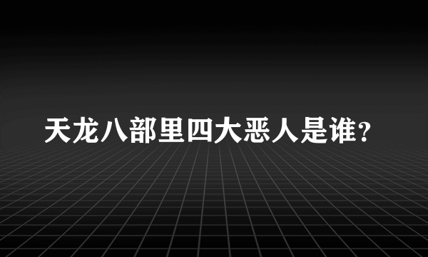 天龙八部里四大恶人是谁？