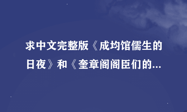 求中文完整版《成均馆儒生的日夜》和《奎章阁阁臣们的日子》，能发给我一份吗~万分感谢~