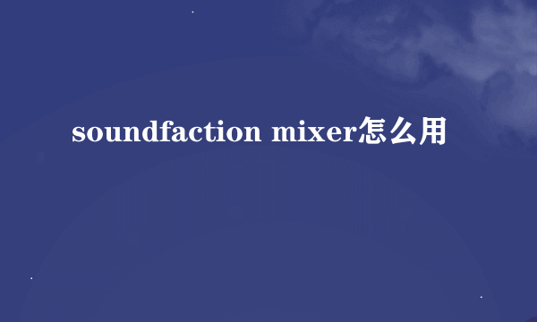 soundfaction mixer怎么用