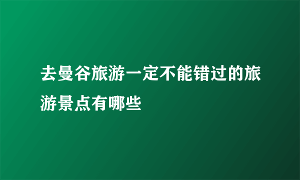 去曼谷旅游一定不能错过的旅游景点有哪些