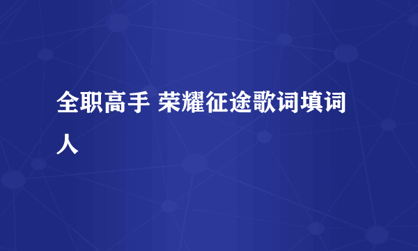 全职高手 荣耀征途歌词填词人