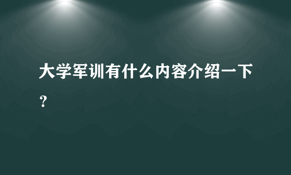 大学军训有什么内容介绍一下？