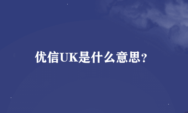 优信UK是什么意思？