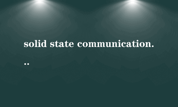 solid state communications怎么样