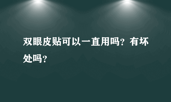 双眼皮贴可以一直用吗？有坏处吗？