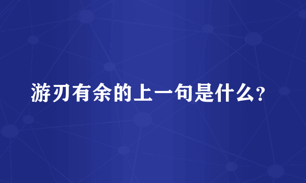 游刃有余的上一句是什么？