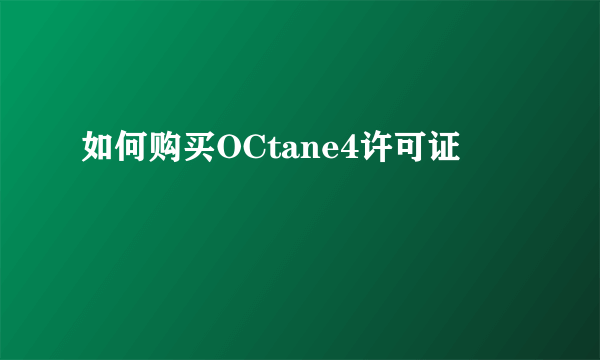 如何购买OCtane4许可证