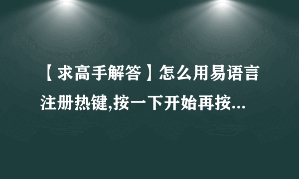 【求高手解答】怎么用易语言注册热键,按一下开始再按一下停止。