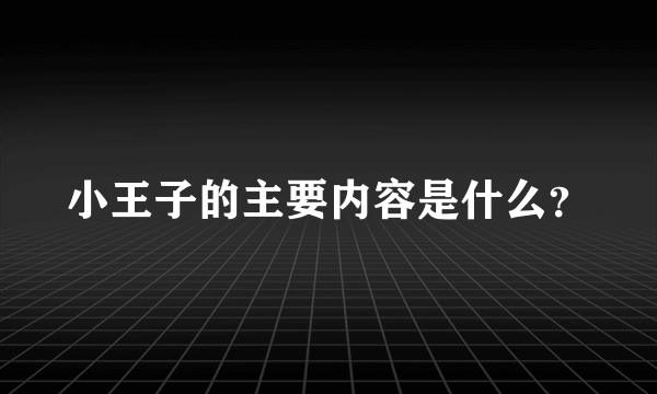 小王子的主要内容是什么？