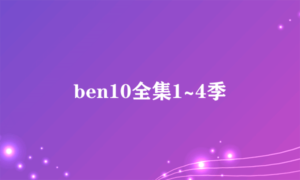 ben10全集1~4季