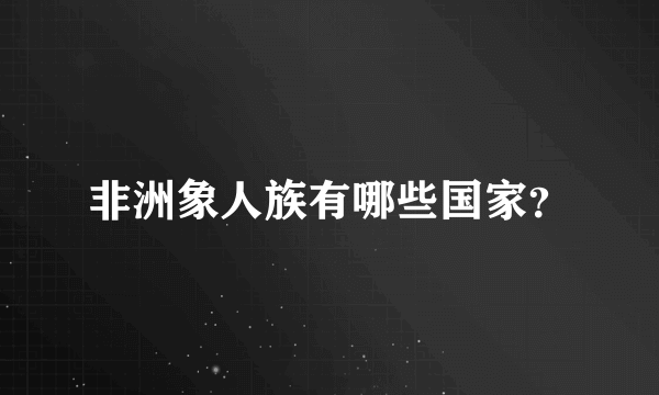 非洲象人族有哪些国家？