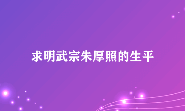 求明武宗朱厚照的生平