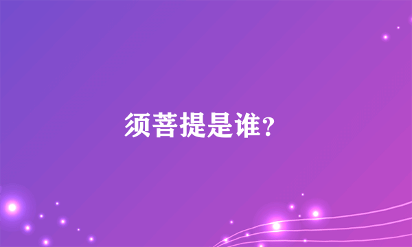 须菩提是谁？