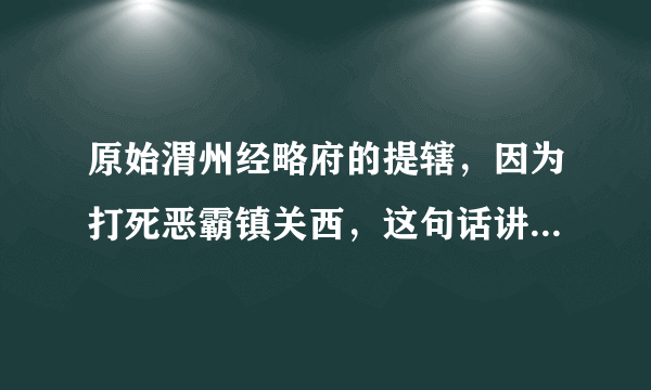 原始渭州经略府的提辖，因为打死恶霸镇关西，这句话讲的是什么故事