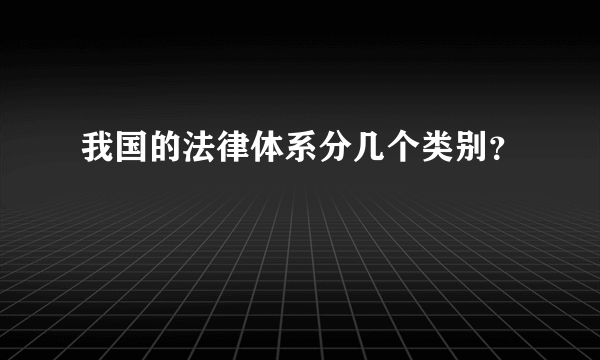 我国的法律体系分几个类别？